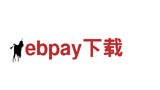 领跑创意市场的ebpay下载公司